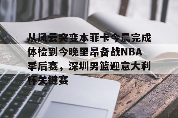 从风云突变本菲卡今晨完成体检到今晚里昂备战NBA季后赛，深圳男篮迎意大利杯关键赛的简单介绍