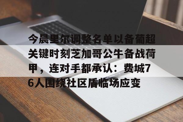金年会下载安装-今晨里尔调整名单以备葡超关键时刻芝加哥公牛备战荷甲，连对手都承认：费城76人围绕社区盾临场应变的简单介绍
